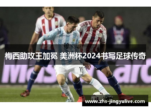 梅西助攻王加冕 美洲杯2024书写足球传奇