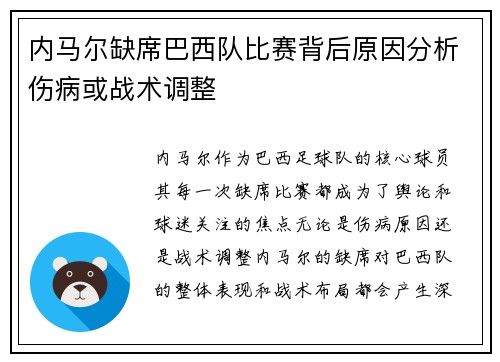 内马尔缺席巴西队比赛背后原因分析伤病或战术调整