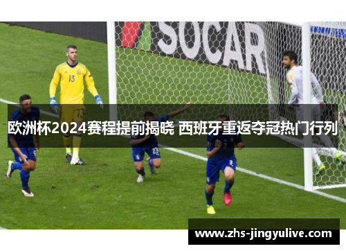 欧洲杯2024赛程提前揭晓 西班牙重返夺冠热门行列