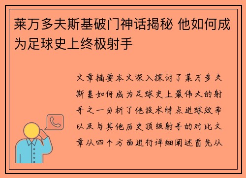 莱万多夫斯基破门神话揭秘 他如何成为足球史上终极射手