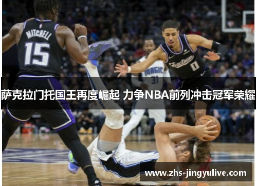 萨克拉门托国王再度崛起 力争NBA前列冲击冠军荣耀