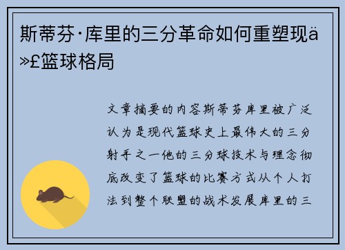 斯蒂芬·库里的三分革命如何重塑现代篮球格局