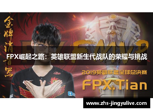 FPX崛起之路：英雄联盟新生代战队的荣耀与挑战