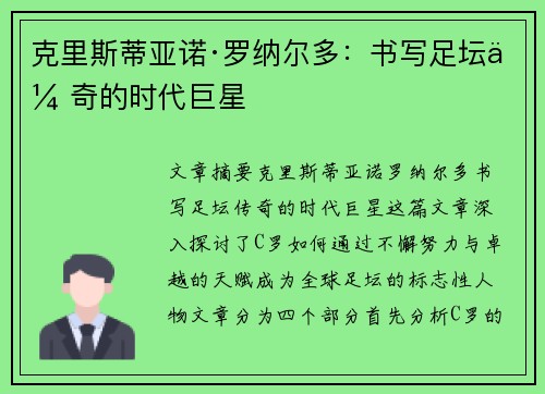 克里斯蒂亚诺·罗纳尔多：书写足坛传奇的时代巨星