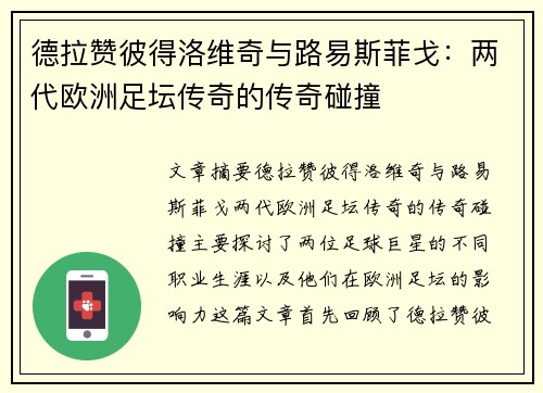 德拉赞彼得洛维奇与路易斯菲戈：两代欧洲足坛传奇的传奇碰撞