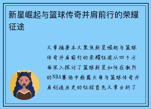 新星崛起与篮球传奇并肩前行的荣耀征途