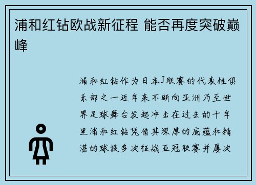 浦和红钻欧战新征程 能否再度突破巅峰