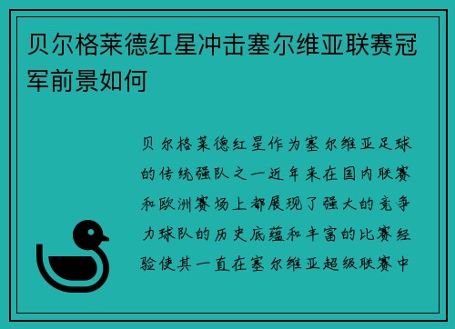 贝尔格莱德红星冲击塞尔维亚联赛冠军前景如何