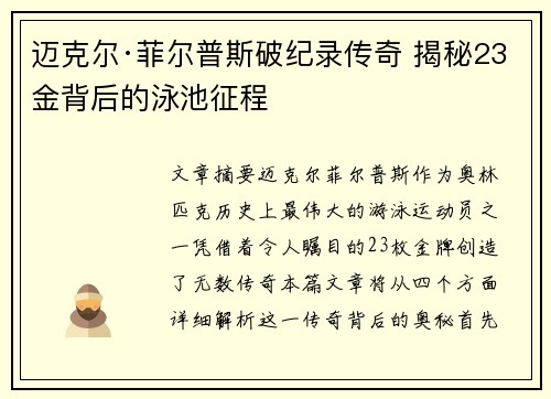 迈克尔·菲尔普斯破纪录传奇 揭秘23金背后的泳池征程