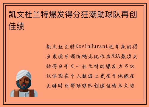 凯文杜兰特爆发得分狂潮助球队再创佳绩