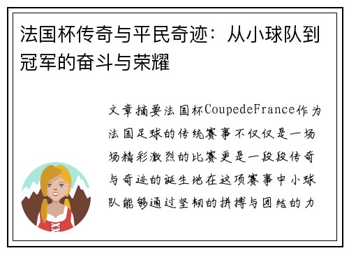 法国杯传奇与平民奇迹：从小球队到冠军的奋斗与荣耀