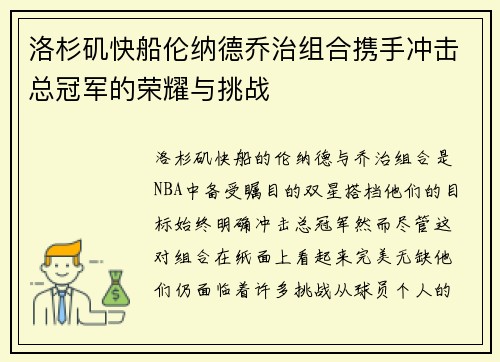 洛杉矶快船伦纳德乔治组合携手冲击总冠军的荣耀与挑战