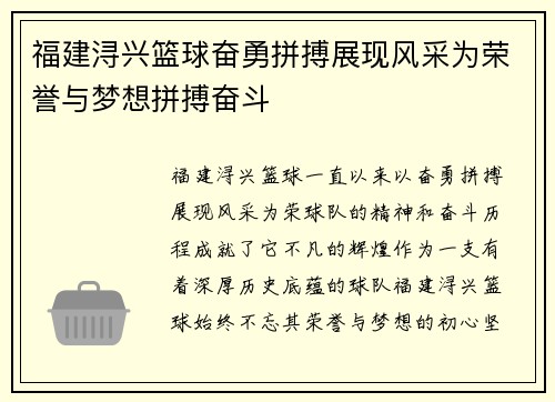 福建浔兴篮球奋勇拼搏展现风采为荣誉与梦想拼搏奋斗
