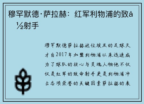 穆罕默德·萨拉赫：红军利物浦的致命射手