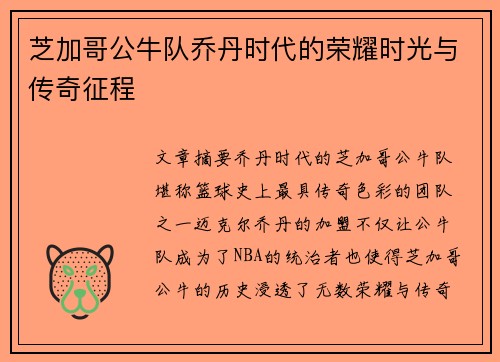 芝加哥公牛队乔丹时代的荣耀时光与传奇征程
