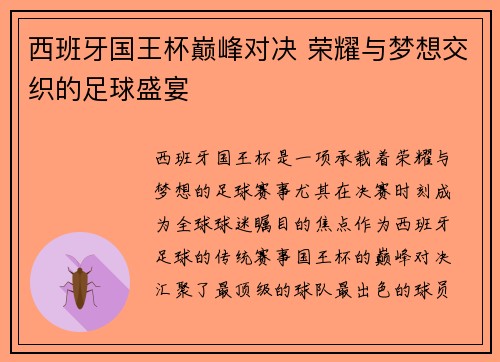 西班牙国王杯巅峰对决 荣耀与梦想交织的足球盛宴