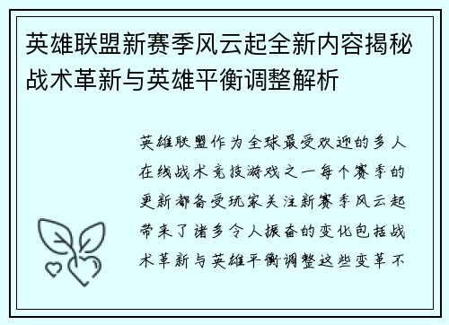 英雄联盟新赛季风云起全新内容揭秘战术革新与英雄平衡调整解析