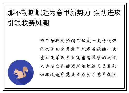 那不勒斯崛起为意甲新势力 强劲进攻引领联赛风潮