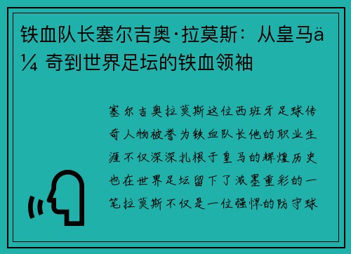 铁血队长塞尔吉奥·拉莫斯：从皇马传奇到世界足坛的铁血领袖