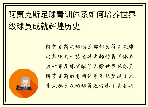 阿贾克斯足球青训体系如何培养世界级球员成就辉煌历史