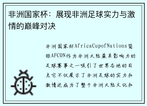 非洲国家杯：展现非洲足球实力与激情的巅峰对决