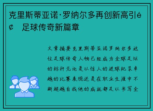 克里斯蒂亚诺·罗纳尔多再创新高引领足球传奇新篇章