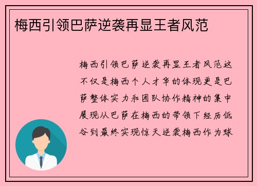 梅西引领巴萨逆袭再显王者风范