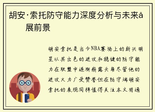 胡安·索托防守能力深度分析与未来发展前景