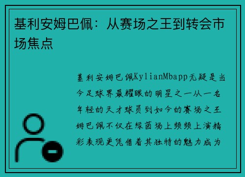 基利安姆巴佩：从赛场之王到转会市场焦点