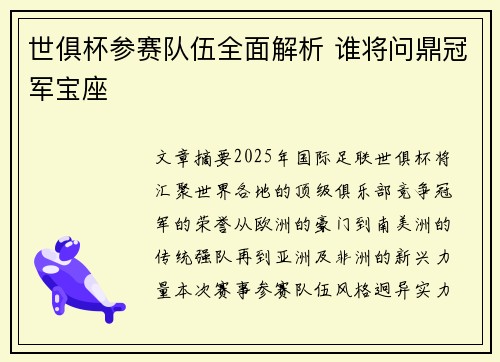 世俱杯参赛队伍全面解析 谁将问鼎冠军宝座
