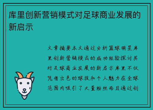 库里创新营销模式对足球商业发展的新启示
