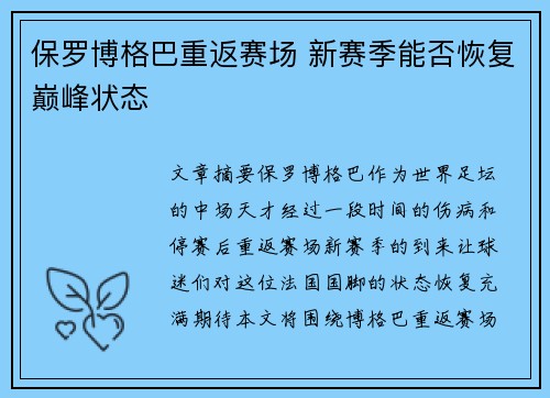 保罗博格巴重返赛场 新赛季能否恢复巅峰状态