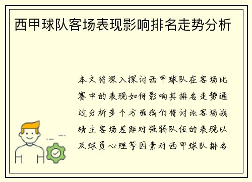 西甲球队客场表现影响排名走势分析