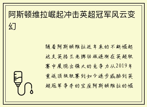 阿斯顿维拉崛起冲击英超冠军风云变幻