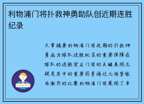 利物浦门将扑救神勇助队创近期连胜纪录