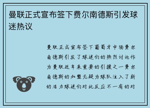 曼联正式宣布签下费尔南德斯引发球迷热议