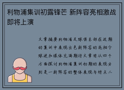 利物浦集训初露锋芒 新阵容亮相激战即将上演