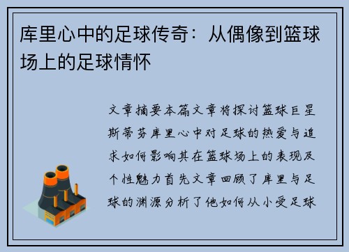 库里心中的足球传奇：从偶像到篮球场上的足球情怀