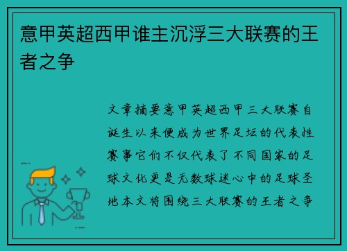 意甲英超西甲谁主沉浮三大联赛的王者之争