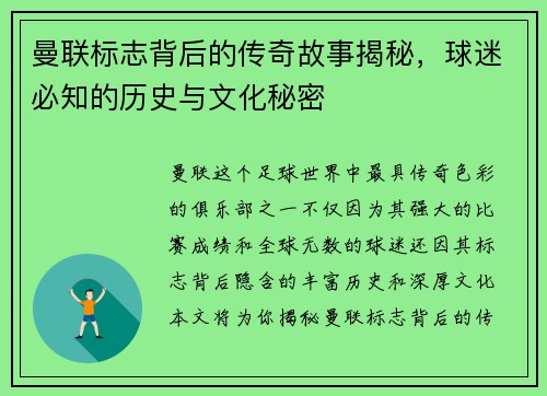 曼联标志背后的传奇故事揭秘，球迷必知的历史与文化秘密