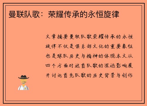 曼联队歌：荣耀传承的永恒旋律