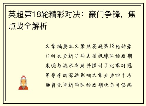 英超第18轮精彩对决：豪门争锋，焦点战全解析