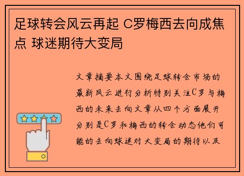 足球转会风云再起 C罗梅西去向成焦点 球迷期待大变局