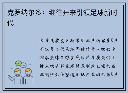 克罗纳尔多：继往开来引领足球新时代