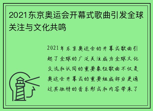 2021东京奥运会开幕式歌曲引发全球关注与文化共鸣