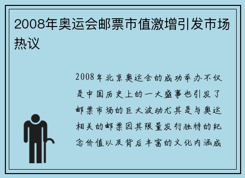 2008年奥运会邮票市值激增引发市场热议