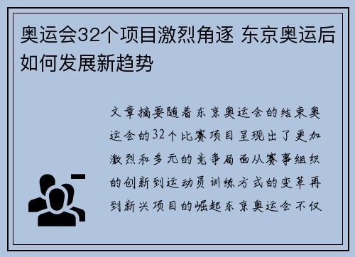 奥运会32个项目激烈角逐 东京奥运后如何发展新趋势