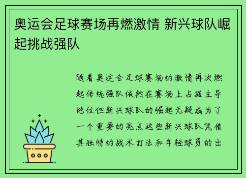 奥运会足球赛场再燃激情 新兴球队崛起挑战强队