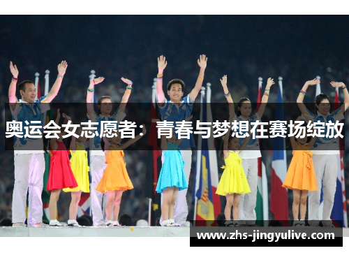 奥运会女志愿者：青春与梦想在赛场绽放